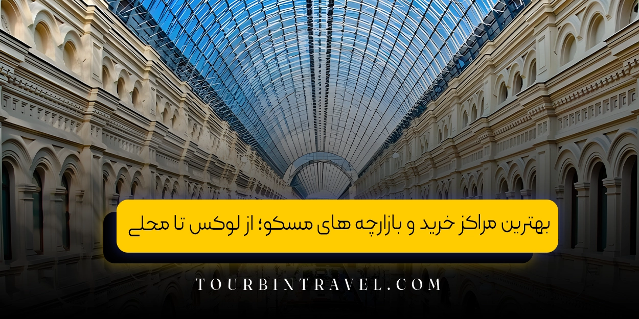 بهترین مراکز خرید و بازارچه های مسکو؛ از لوکس تا محلی